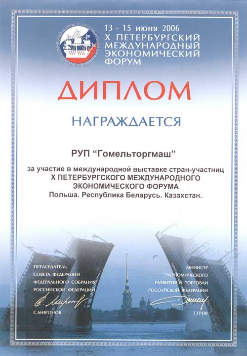 Торгмаш. Диплом за участие в международной выставке