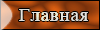 Главная