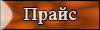 Прайс