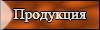 Продукция