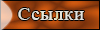 Ссылки